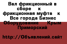 Вал фрикционный в сборе  16к20,  фрикционная муфта 16к20 - Все города Бизнес » Оборудование   . Крым,Приморский